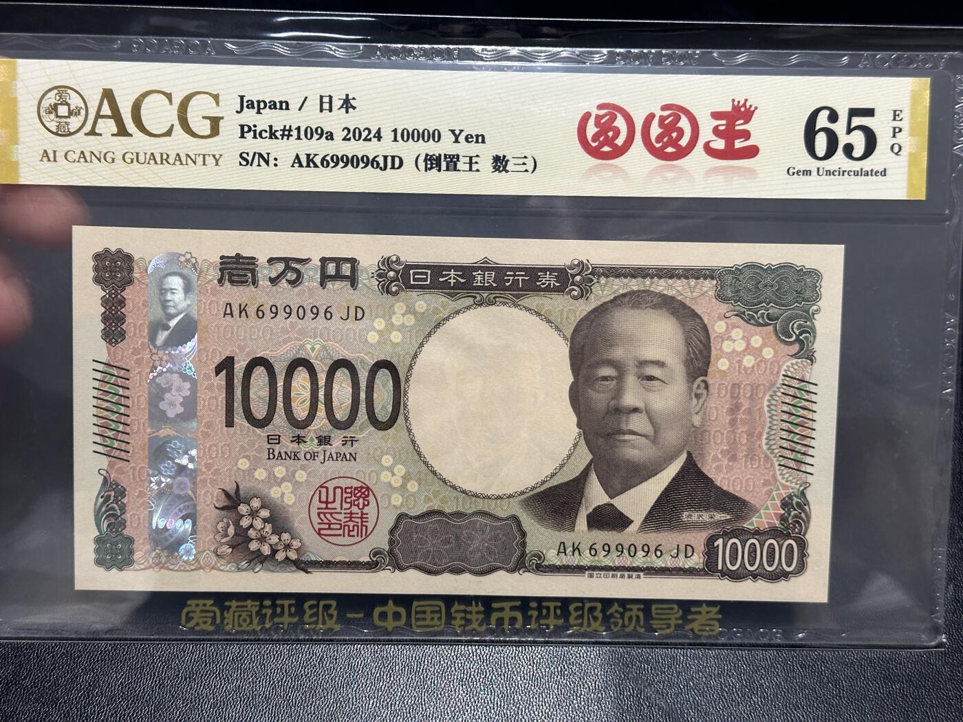 《外钞收藏家》第五百九十九期（畅拍场）（本平台长期征集拍品、欢迎藏友们联系合作） 2024年日本最新版1万日元 爱藏评级 圆圆号 尾096