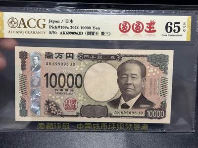 《外钞收藏家》第五百九十九期（畅拍场）（本平台长期征集拍品、欢迎藏友们联系合作） - 2024年日本最新版1万日元 爱藏评级 圆圆号 尾096