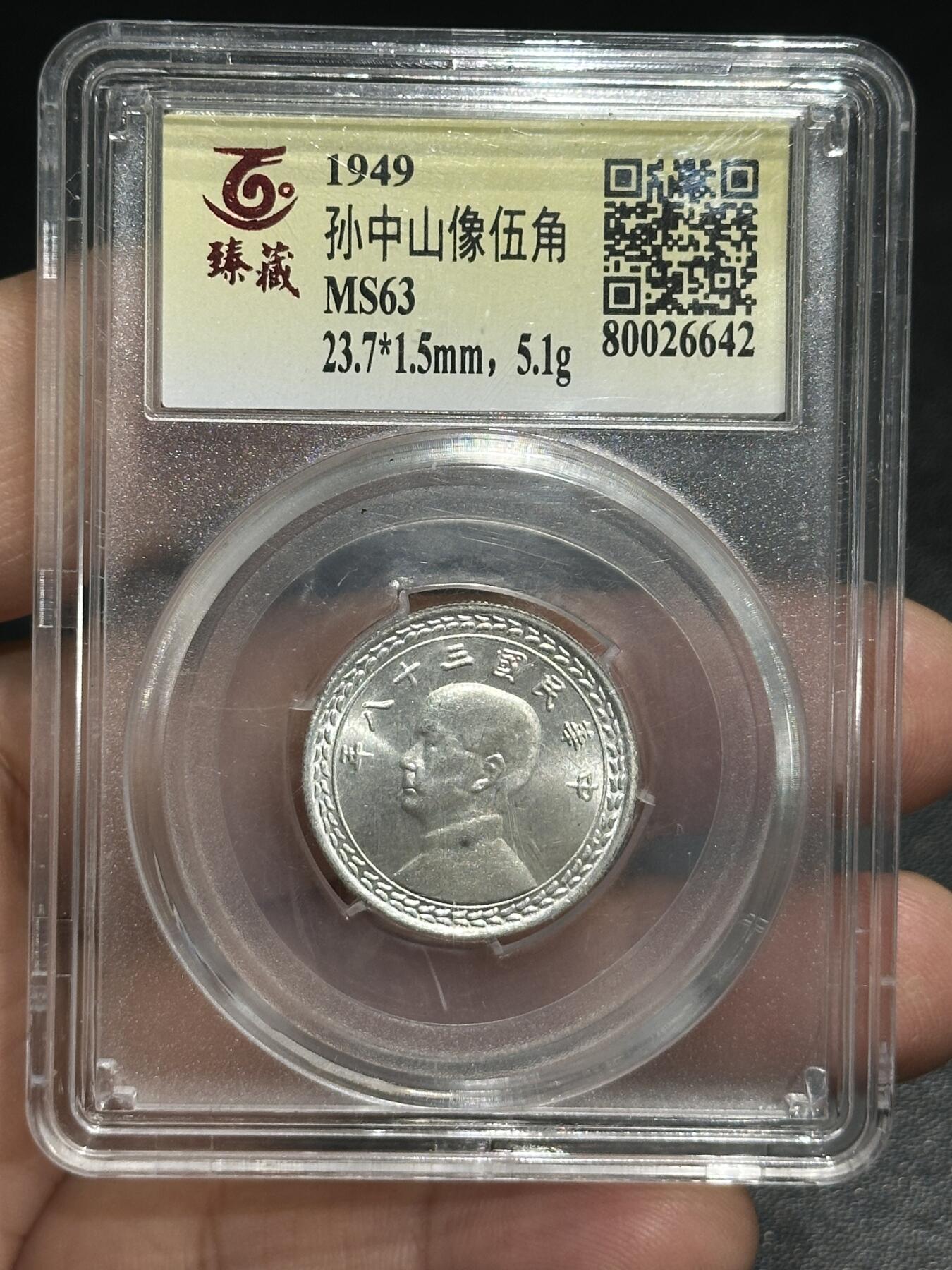 《外钞收藏家》第五百九十九期（畅拍场）（本平台长期征集拍品、欢迎藏友们联系合作） 1949年孙中山像五角银币 臻藏评级63