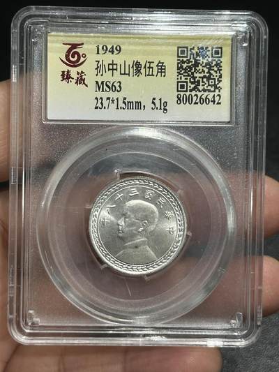 《外钞收藏家》第五百九十九期（畅拍场）（本平台长期征集拍品、欢迎藏友们联系合作） - 1949年孙中山像五角银币 臻藏评级63