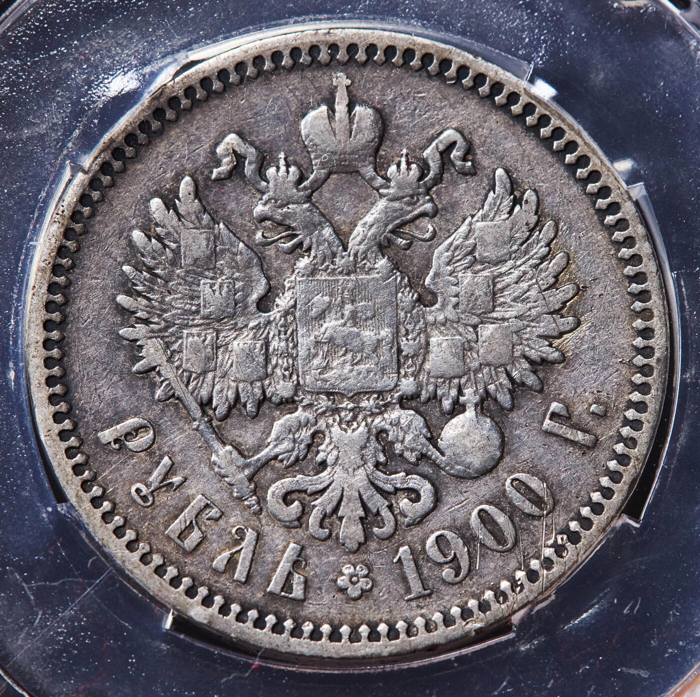 【俄甄集藏】2026年(046)01-07 星期三 晚 19:30 全场包邮 沙俄1900年尼古拉二世1卢布银币，信泰 AU55，黄油彩原味包浆，稀少年份