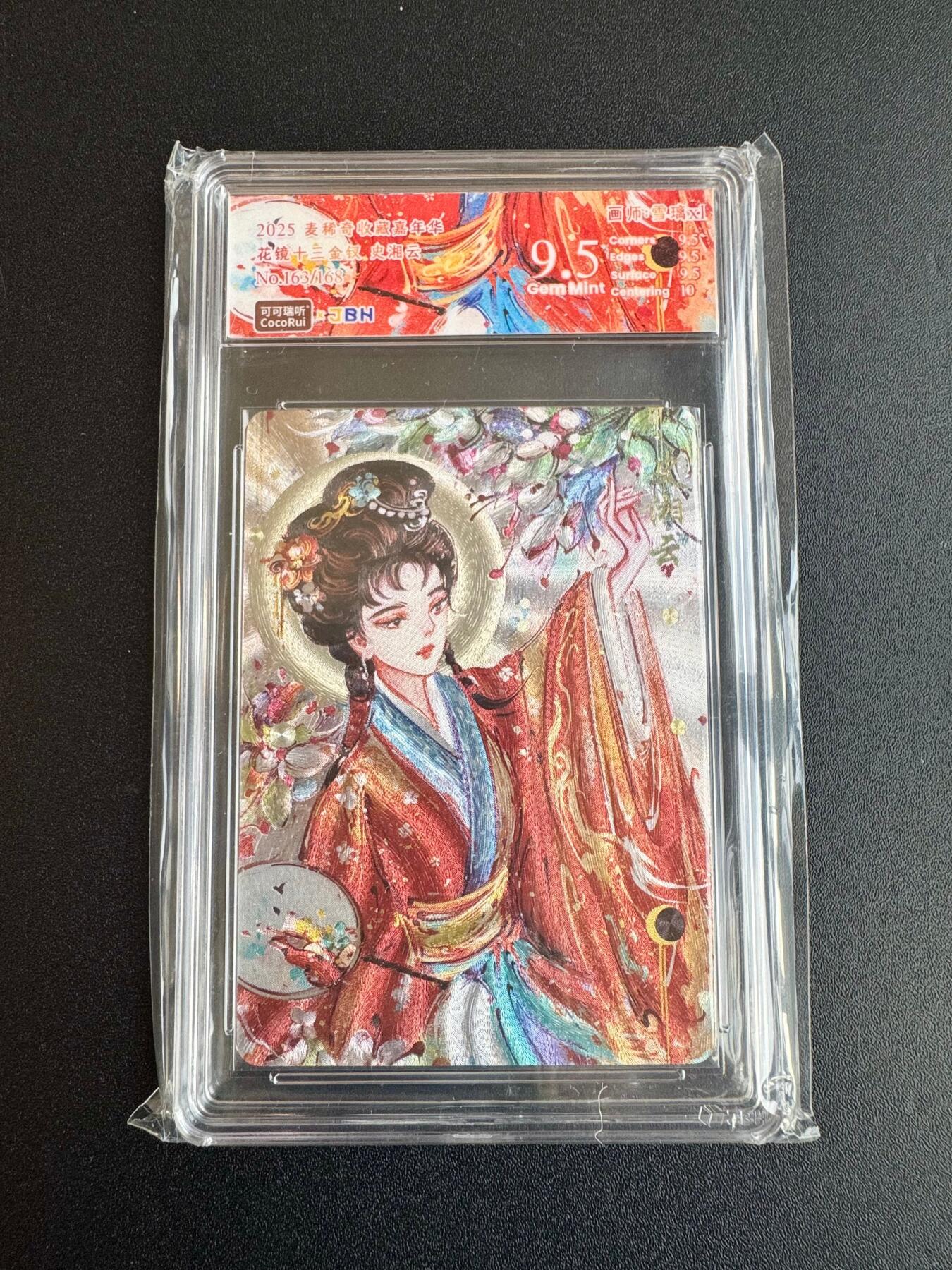 NO.20 好又多金牌大场，新年马到成功！新店点关注不迷路！每周一站式配齐，方便凑单！（周6晚8点截拍，卖家送拍0抽成！） 【163/168编】麦稀奇 可可瑞听 花镜十三钗 史湘云 粗闪 9.5G