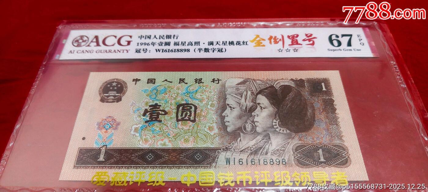 961全倒置号福星高照满天星桃花红尾号8898一张