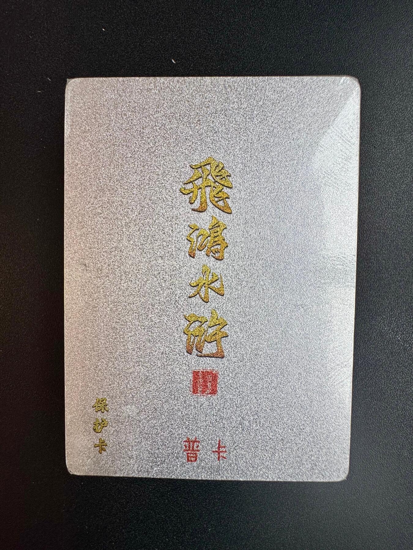NO.20 好又多金牌大场，新年马到成功！新店点关注不迷路！每周一站式配齐，方便凑单！（周6晚8点截拍，卖家送拍0抽成！） 【套卡】百里卡牌 飞鸿水浒第二弹 普卡 全新未拆
