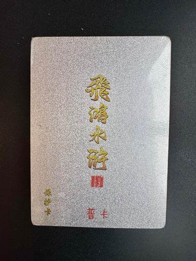 NO.20 好又多金牌大场，新年马到成功！新店点关注不迷路！每周一站式配齐，方便凑单！（周6晚8点截拍，卖家送拍0抽成！） - 【套卡】百里卡牌 飞鸿水浒第二弹 普卡 全新未拆