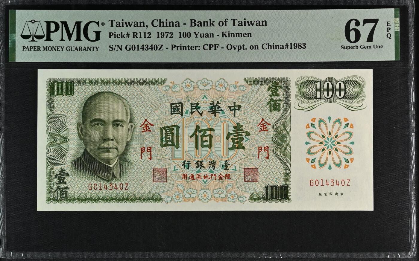 《艾美收藏》第227期-1.3周六外币黄金场-马年首拍 中国台湾省1972年100元PMG67E亚军分 金门券