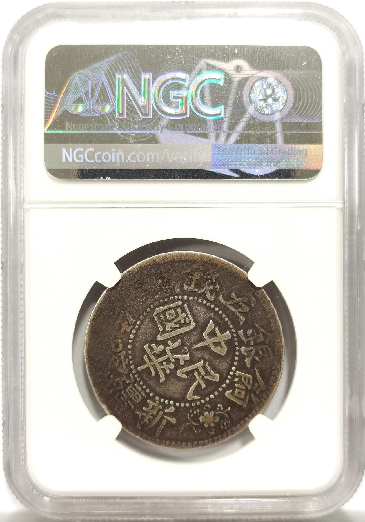 博洋堂“岁启嘉年”2026新年精品大拍专场暨第155期（全场包邮） NGC VF30 新疆喀造中华民国饷银五钱 罕见品种，正反两面酱彩，打制在同品种中已属极为优越，非常具有特色的民国双旗图案。40分白币博洋堂曾有3016元成交