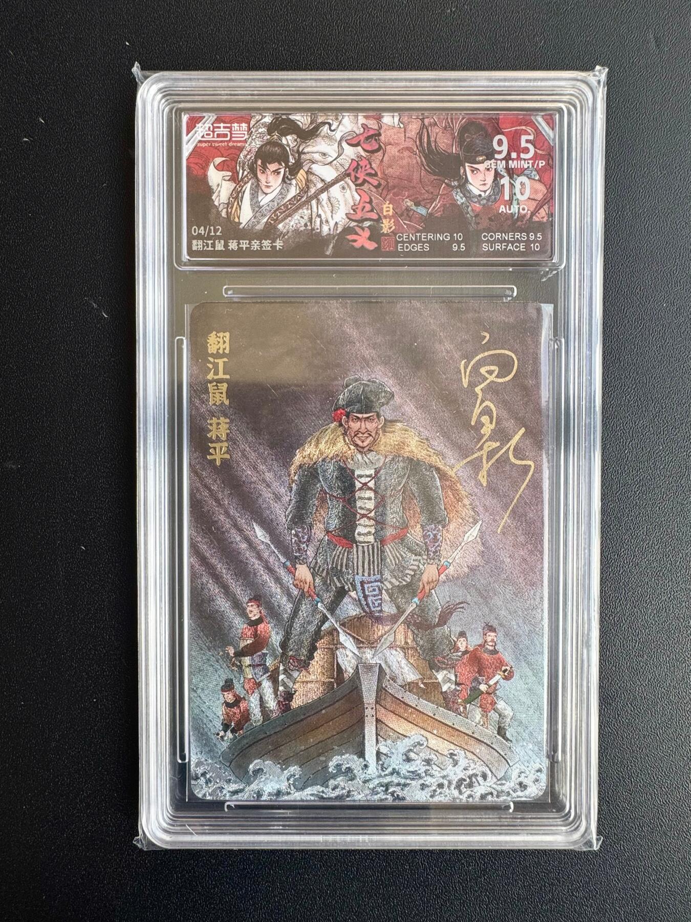 NO.20 好又多金牌大场，新年马到成功！新店点关注不迷路！每周一站式配齐，方便凑单！（周6晚8点截拍，卖家送拍0抽成！） 【4/12编亲签】超吉梦 七侠五义 白影亲签 翻江鼠蒋平 粗闪 卡9.5签名10 已是此卡最高评分