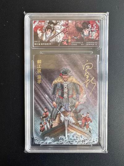 NO.20 好又多金牌大场，新年马到成功！新店点关注不迷路！每周一站式配齐，方便凑单！（周6晚8点截拍，卖家送拍0抽成！） - 【4/12编亲签】超吉梦 七侠五义 白影亲签 翻江鼠蒋平 粗闪 卡9.5签名10 已是此卡最高评分