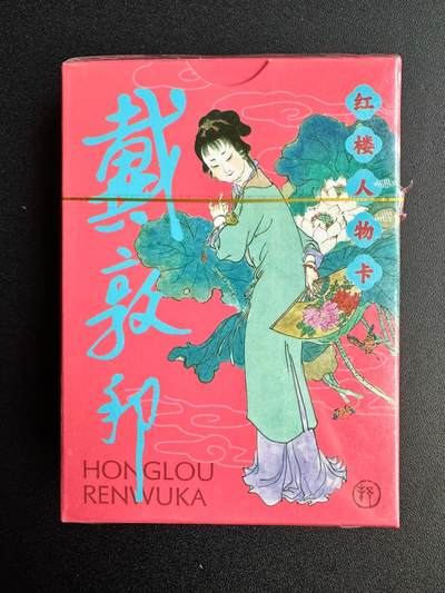 NO.20 好又多金牌大场，新年马到成功！新店点关注不迷路！每周一站式配齐，方便凑单！（周6晚8点截拍，卖家送拍0抽成！） - 【套卡】耕林 戴敦邦红楼人物卡1套54张（全新未拆封）