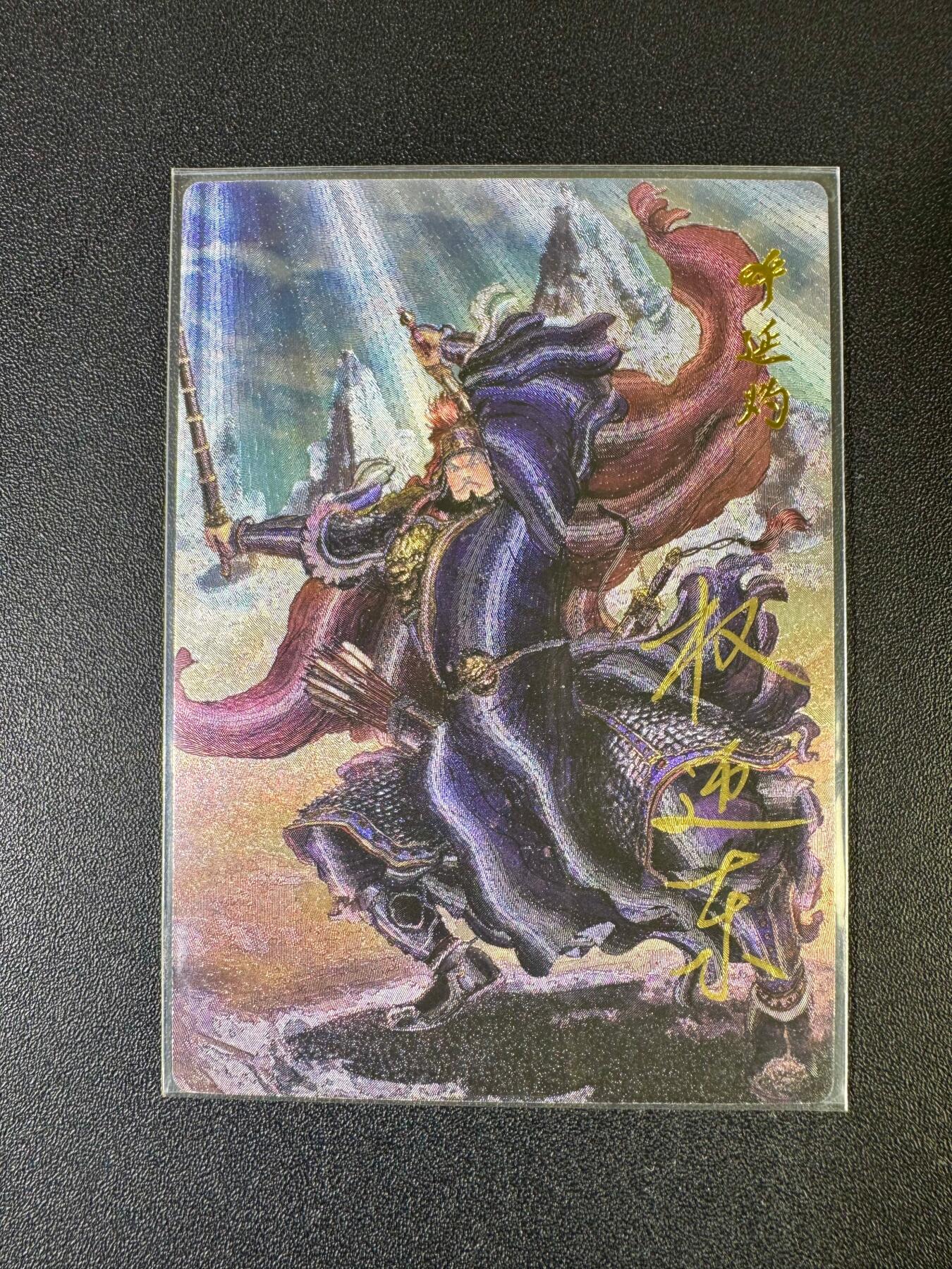 NO.20 好又多金牌大场，新年马到成功！新店点关注不迷路！每周一站式配齐，方便凑单！（周6晚8点截拍，卖家送拍0抽成！） 【42/42尾编亲签】昆仑万象 权迎东亲签 双鞭呼延灼 粗闪