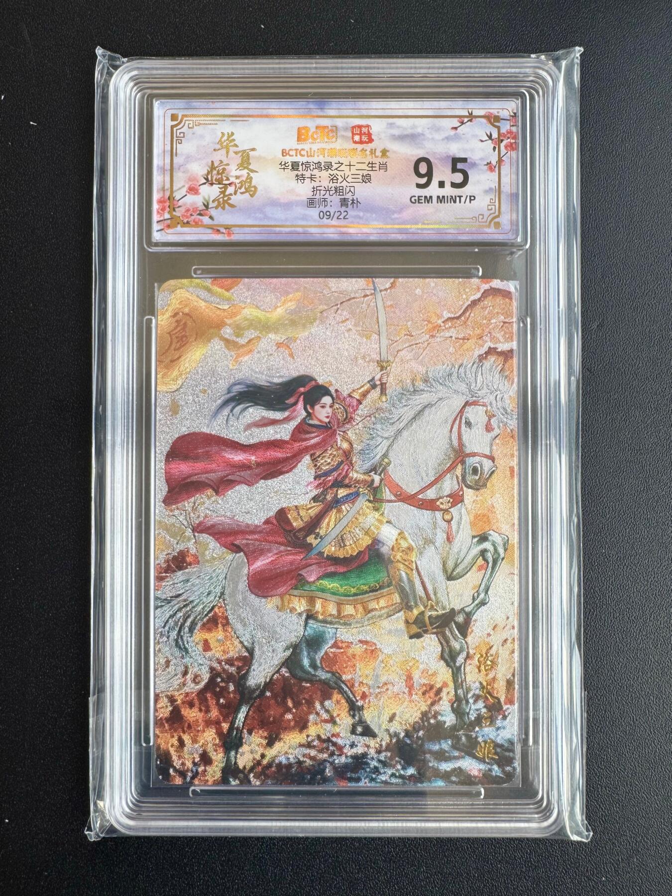 NO.20 好又多金牌大场，新年马到成功！新店点关注不迷路！每周一站式配齐，方便凑单！（周6晚8点截拍，卖家送拍0抽成！） 【9/22编】山河潮玩 华夏惊鸿录特卡 青朴 浴火三娘 粗闪 9.5G/P