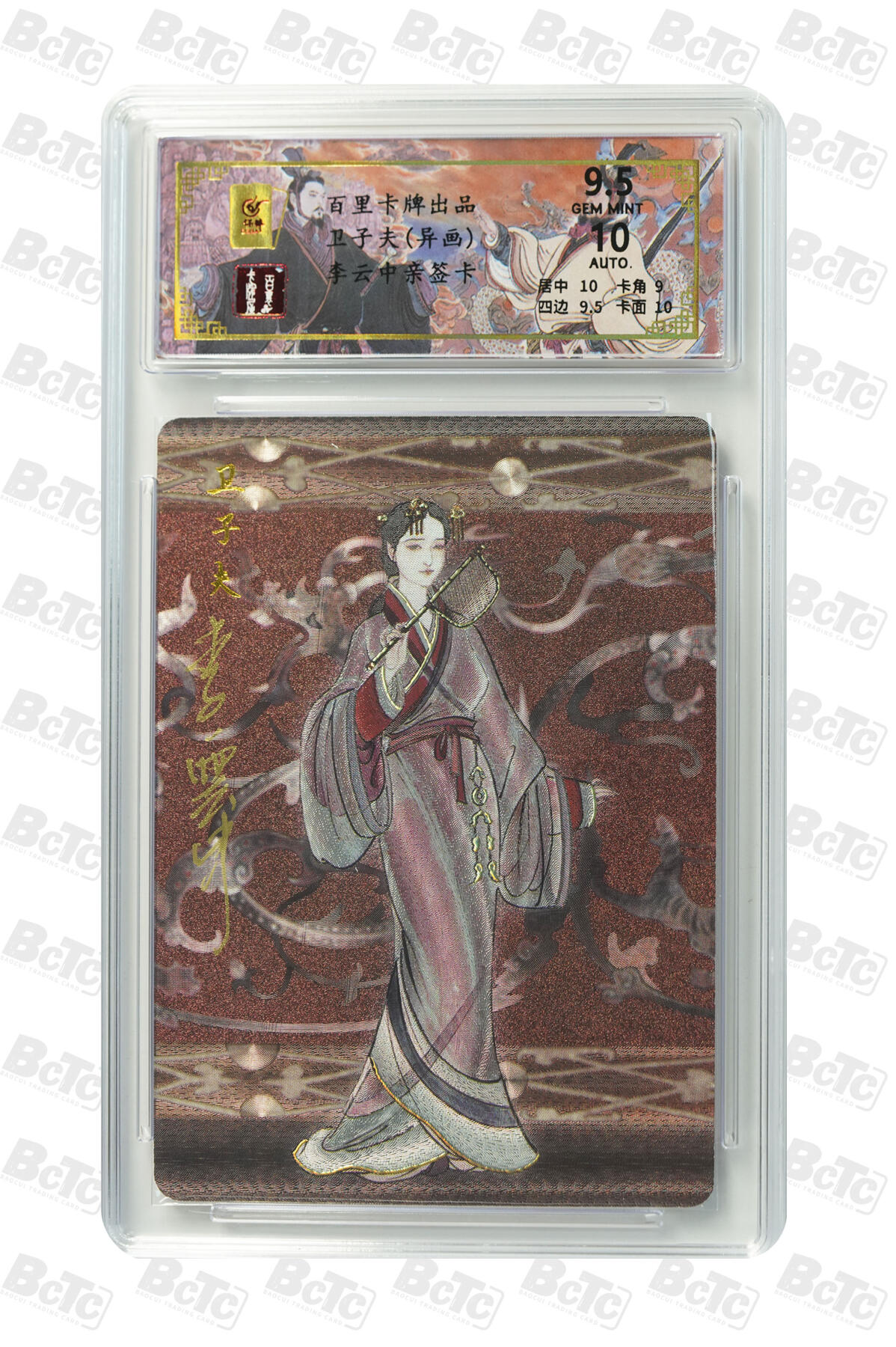 月落卡牌之特卡第6期-亲签卡特别专场 千古风流之王图霸业   李云中   一代贤后卫子夫(异画)   尾编亲签特卡评级卡
