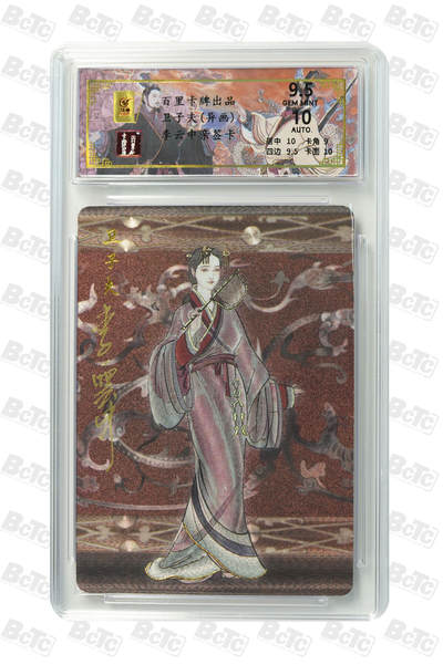 月落卡牌之特卡第6期-亲签卡特别专场 - 千古风流之王图霸业   李云中   一代贤后卫子夫(异画)   尾编亲签特卡评级卡