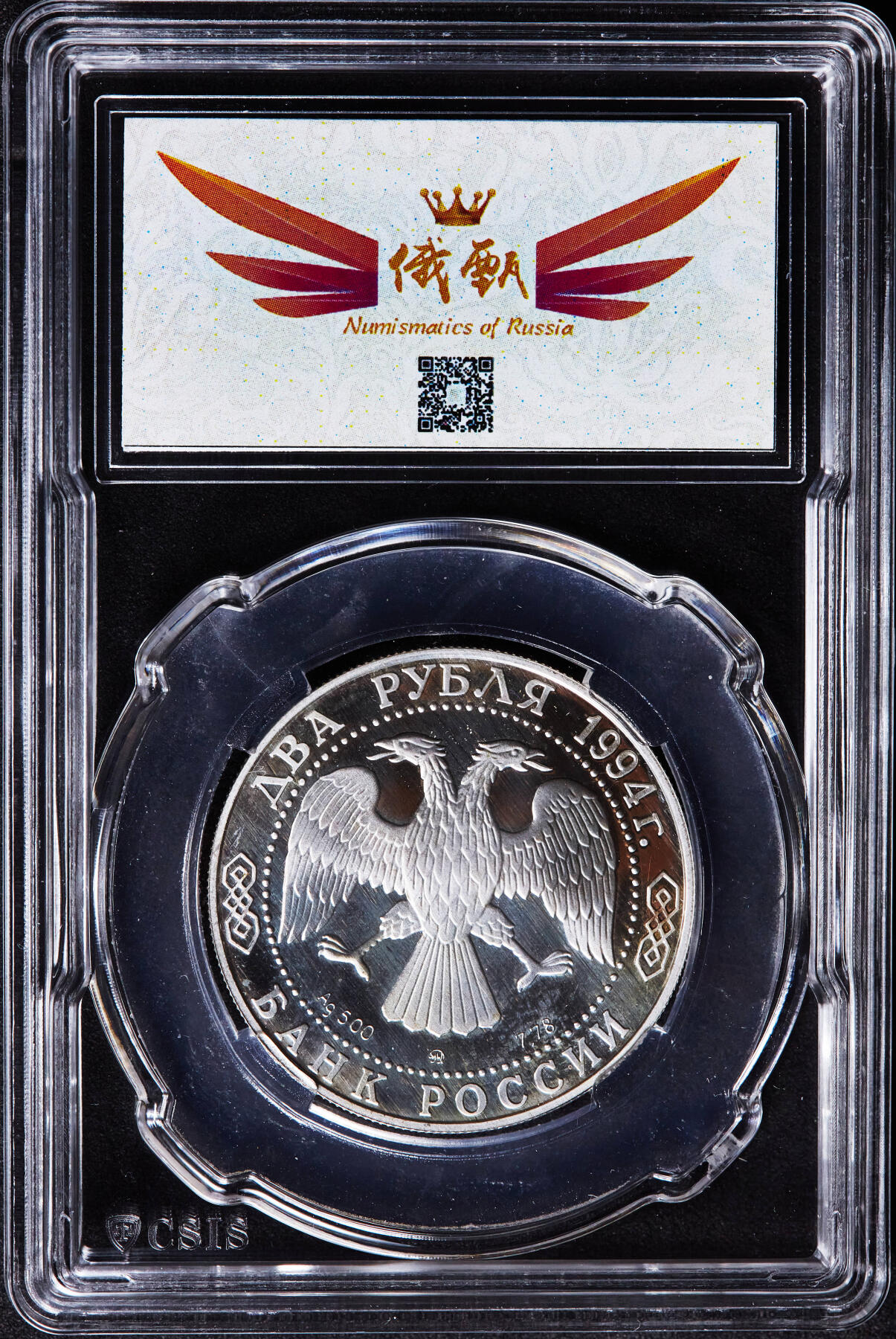 【俄甄集藏】2026年(046)01-07 星期三 晚 19:30 全场包邮 俄罗斯1994年纪念海军上将乌沙科夫诞辰250周年2卢布精制银币，信泰 PF68UC，重15.87克，50%银