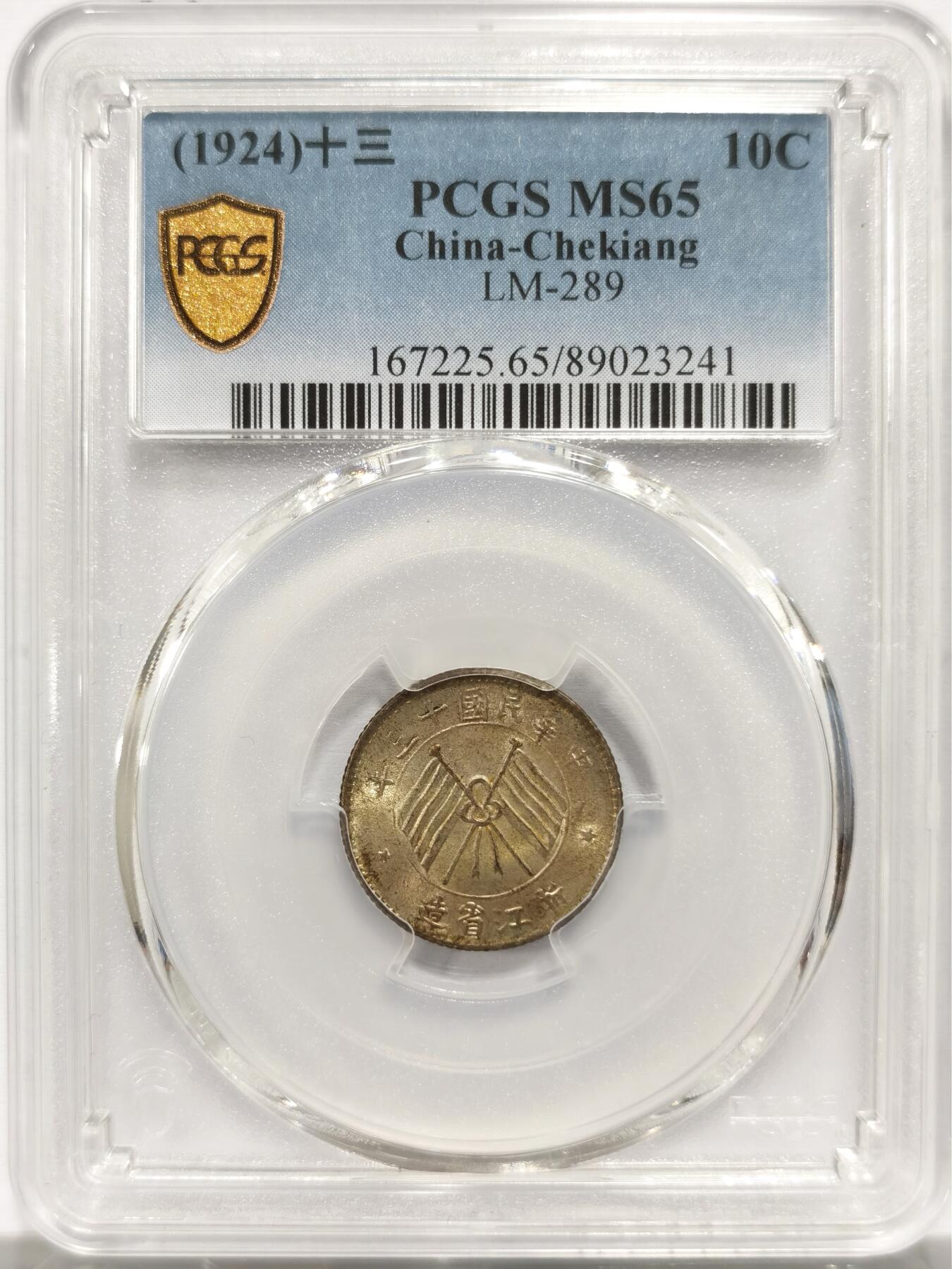 博洋堂“岁启嘉年”2026新年精品大拍专场暨第155期（全场包邮） PCGS MS65 民国1924年浙江省造十三年双旗壹毫银币 原色百年味道包浆 顶级状态 行情高峰过万