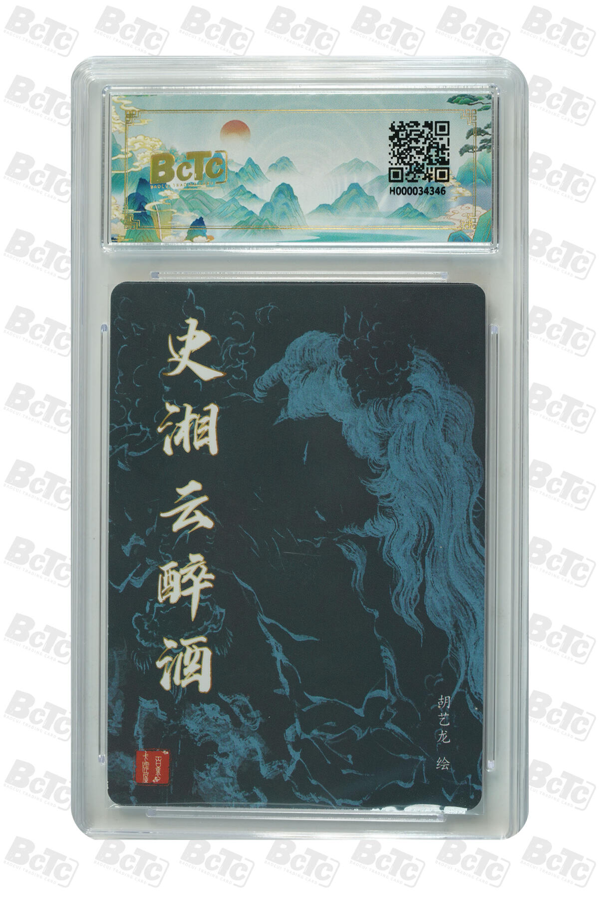 月落卡牌之特卡第6期-亲签卡特别专场 鬼雕胡艺龙  史湘云醉酒  亲签评级卡