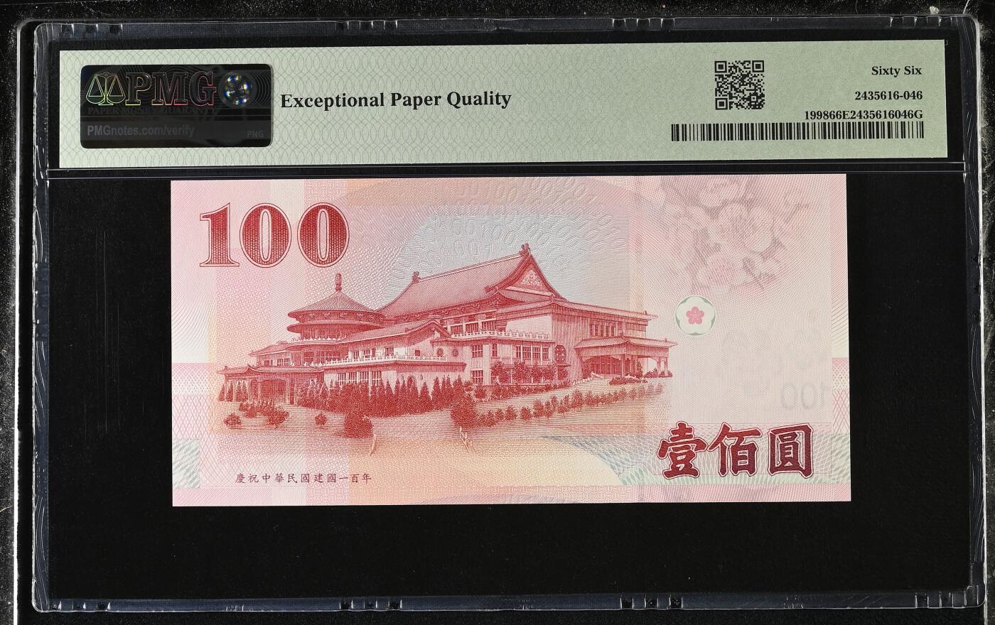 《艾美收藏》第227期-1.3周六外币黄金场-马年首拍 中国台湾2011年100元PMG66E无347豹子888 孙中山像 纪念钞版本 Pick#1998