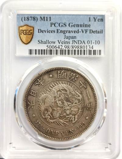 博洋堂“岁启嘉年”2026新年精品大拍专场暨第155期（全场包邮） - PCGS VF 日本明治十一年（1878）龙洋一圆银币，少见特年