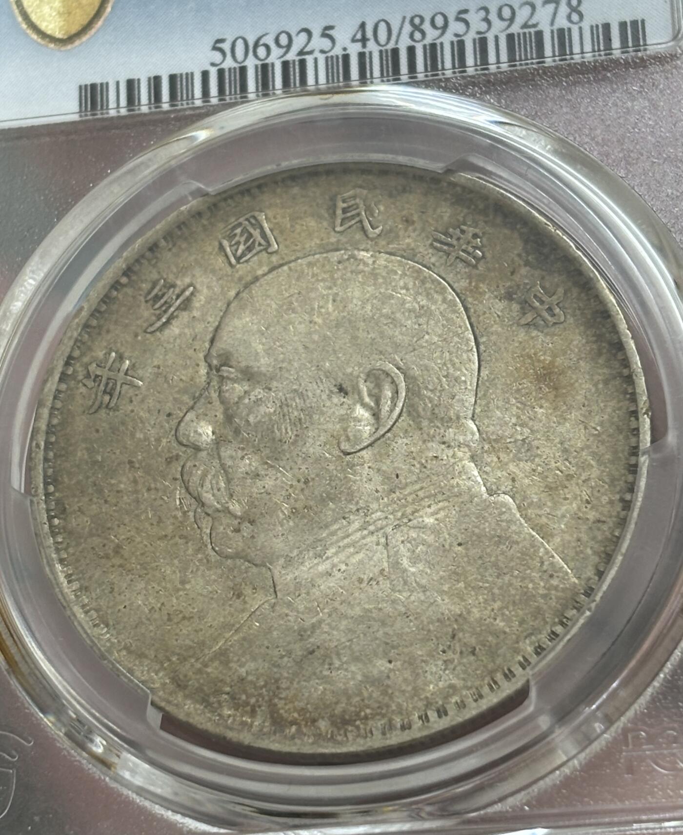 文馨钱币收藏 迎新纳福2026新年第一场（第 287 场）金银老铜币拍卖 PCGS 评级 XF40 分 1914 年中华民国三年袁大头一元银元，原味老包浆