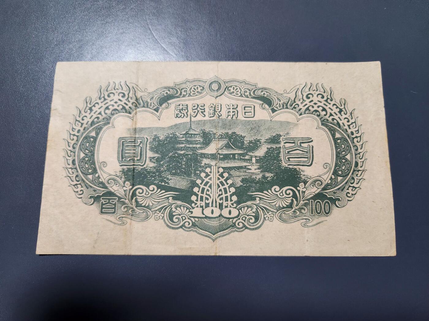 1月2号晚上8点 外国纸币自动截拍第78场 日本末版100元 加贴原票美品