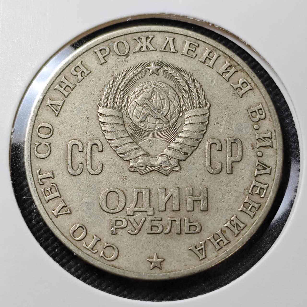 KK钱币收藏小铺  第385期  2月预留时间 周末发货  苏联1卢布纪念币 列林百年诞辰纪念