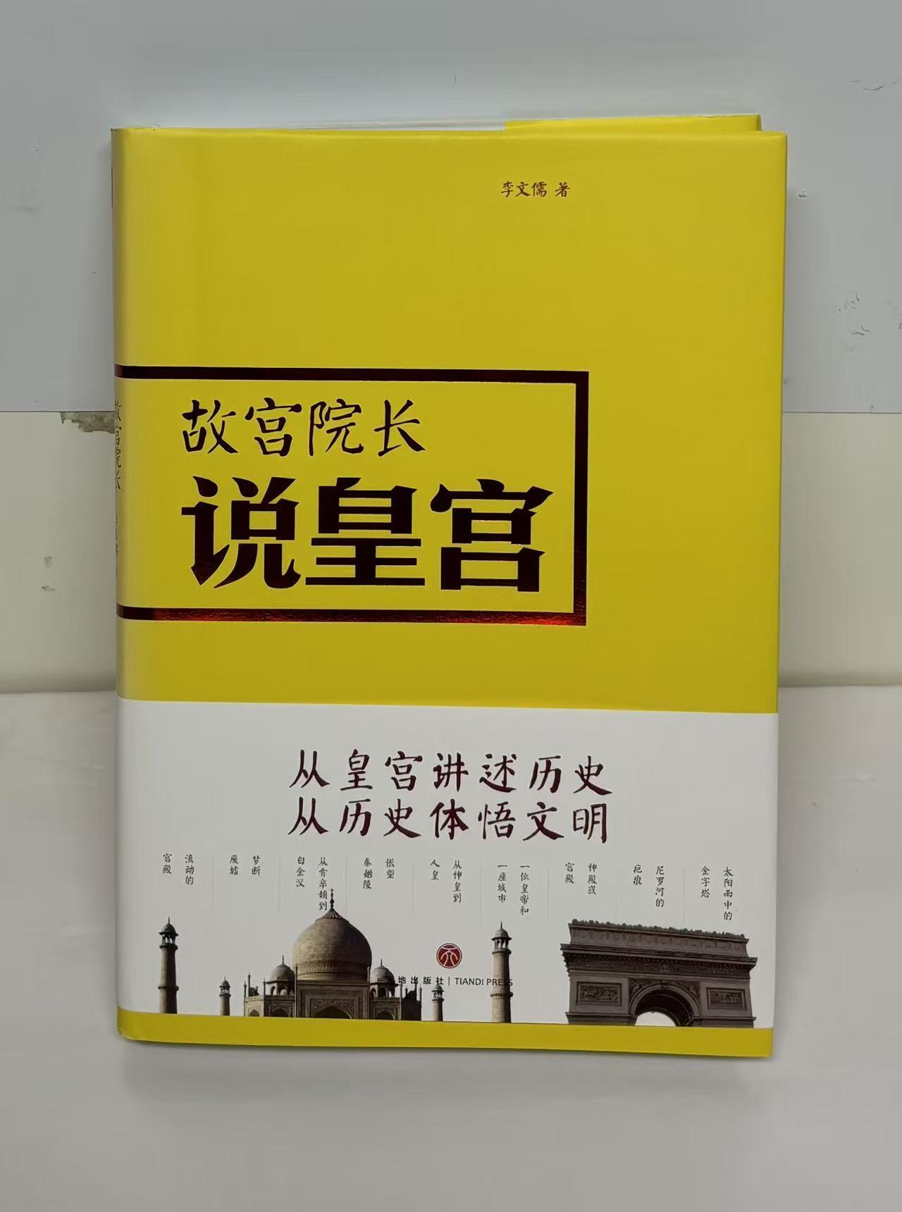 零元拍：故宫前博物院院长李文儒先生亲笔签名著书《故宫院长说皇宫》。
