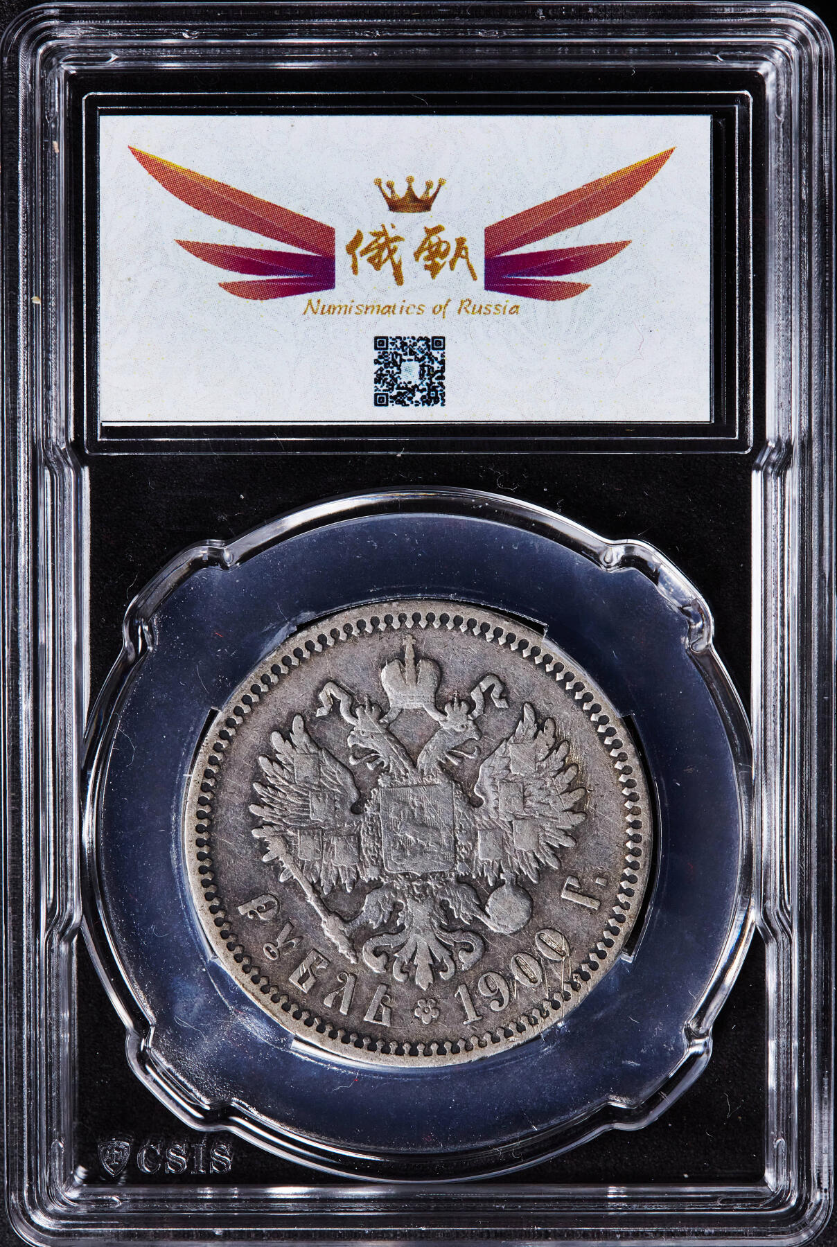 【俄甄集藏】2026年(046)01-07 星期三 晚 19:30 全场包邮 沙俄1900年尼古拉二世1卢布银币，信泰 AU55，黄油彩原味包浆，稀少年份