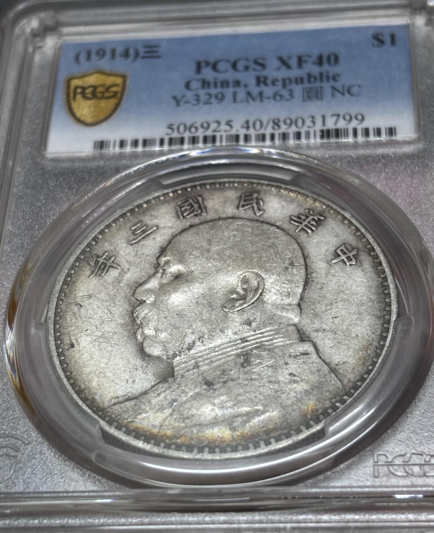 文馨钱币收藏 迎新纳福2026新年第一场（第 287 场）金银老铜币拍卖 PCGS 评级 XF40 分 1914 年中华民国三年袁大头一元银元，老黄油酱包浆