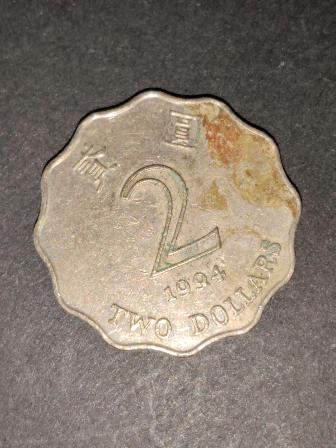 猩哥外币小铺➨【第216场】 贰圆