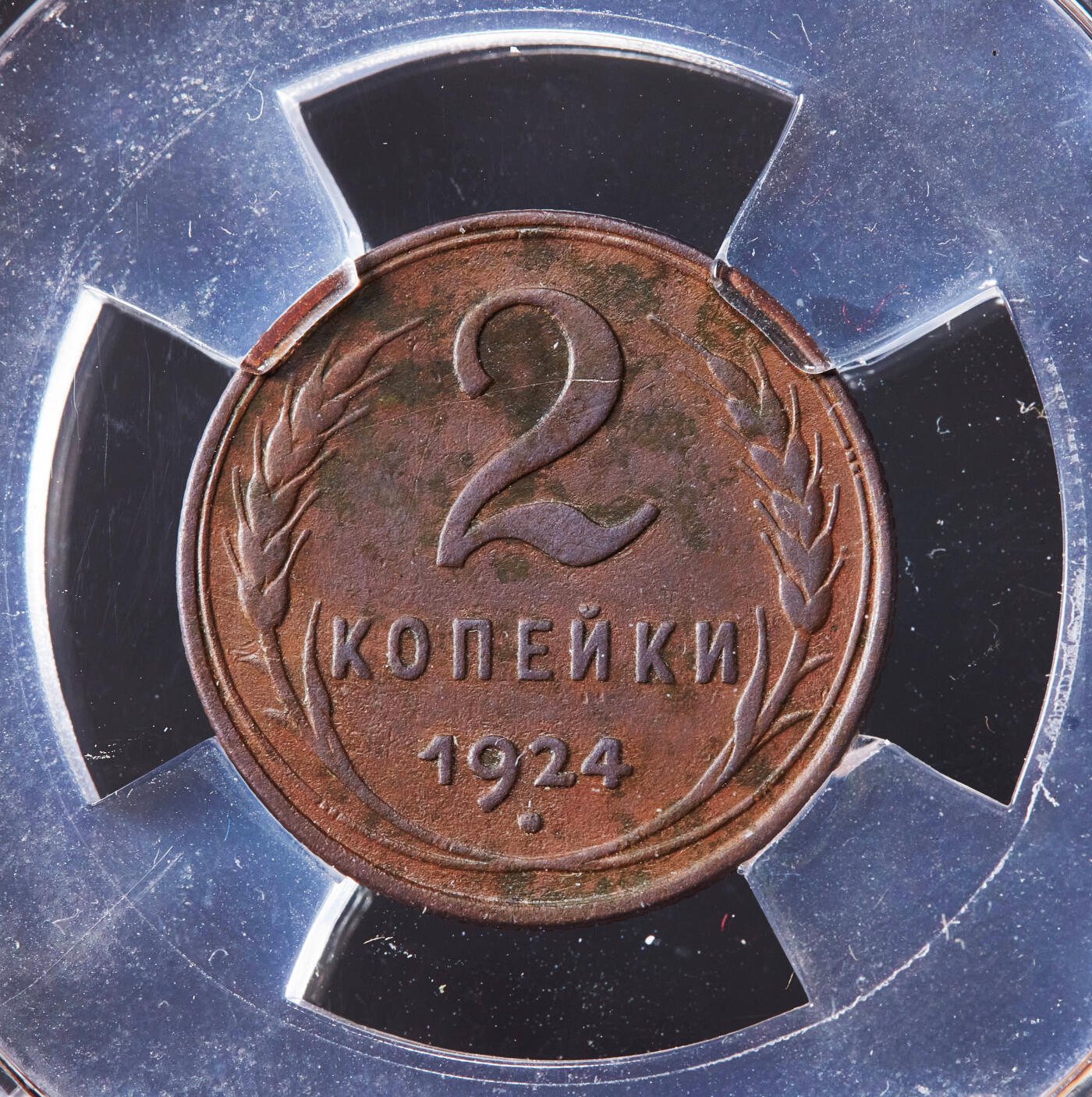 【俄甄集藏】2026年(046)01-07 星期三 晚 19:30 全场包邮 苏联1924年指路版2戈比铜币，信泰 AU53