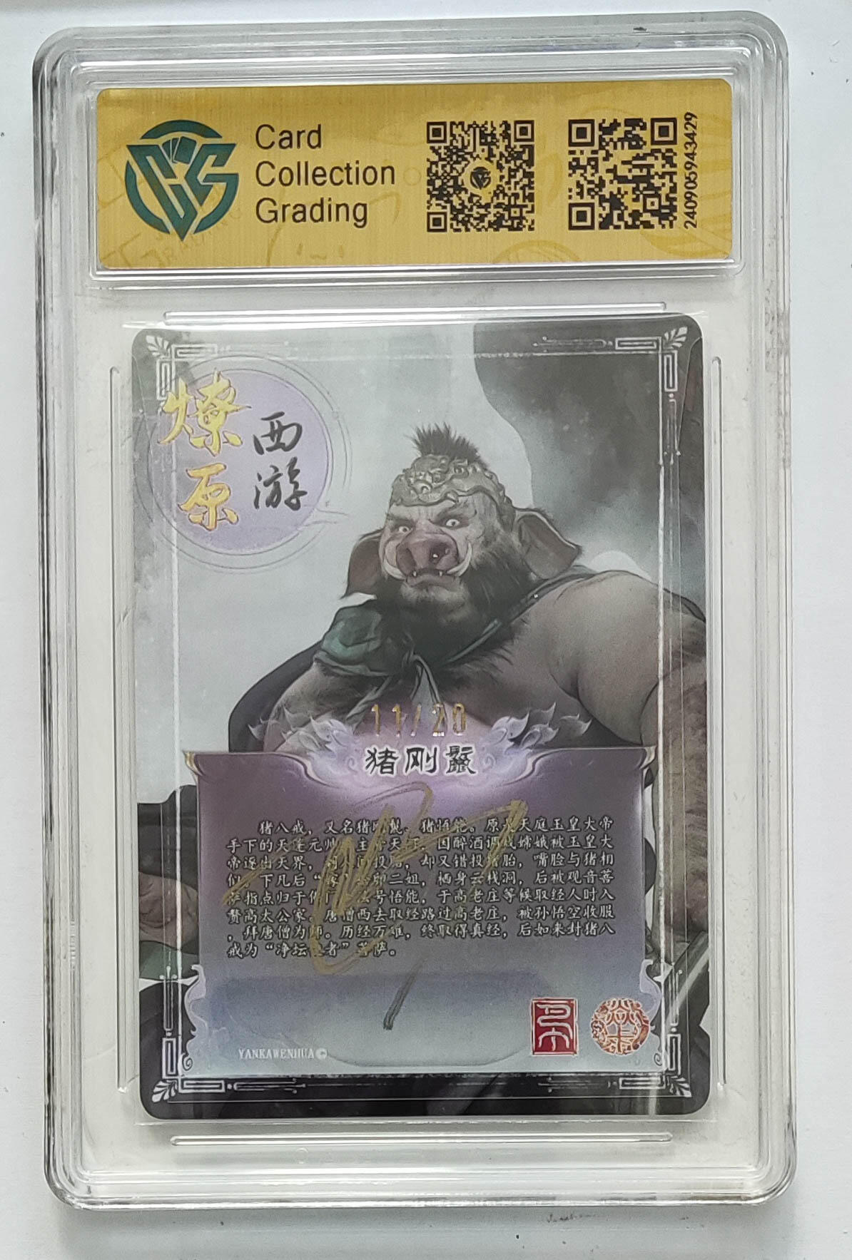 月落卡牌之特卡第6期-亲签卡特别专场 焱卡西游第二弹  猪刚鬣  限编亲签评级卡