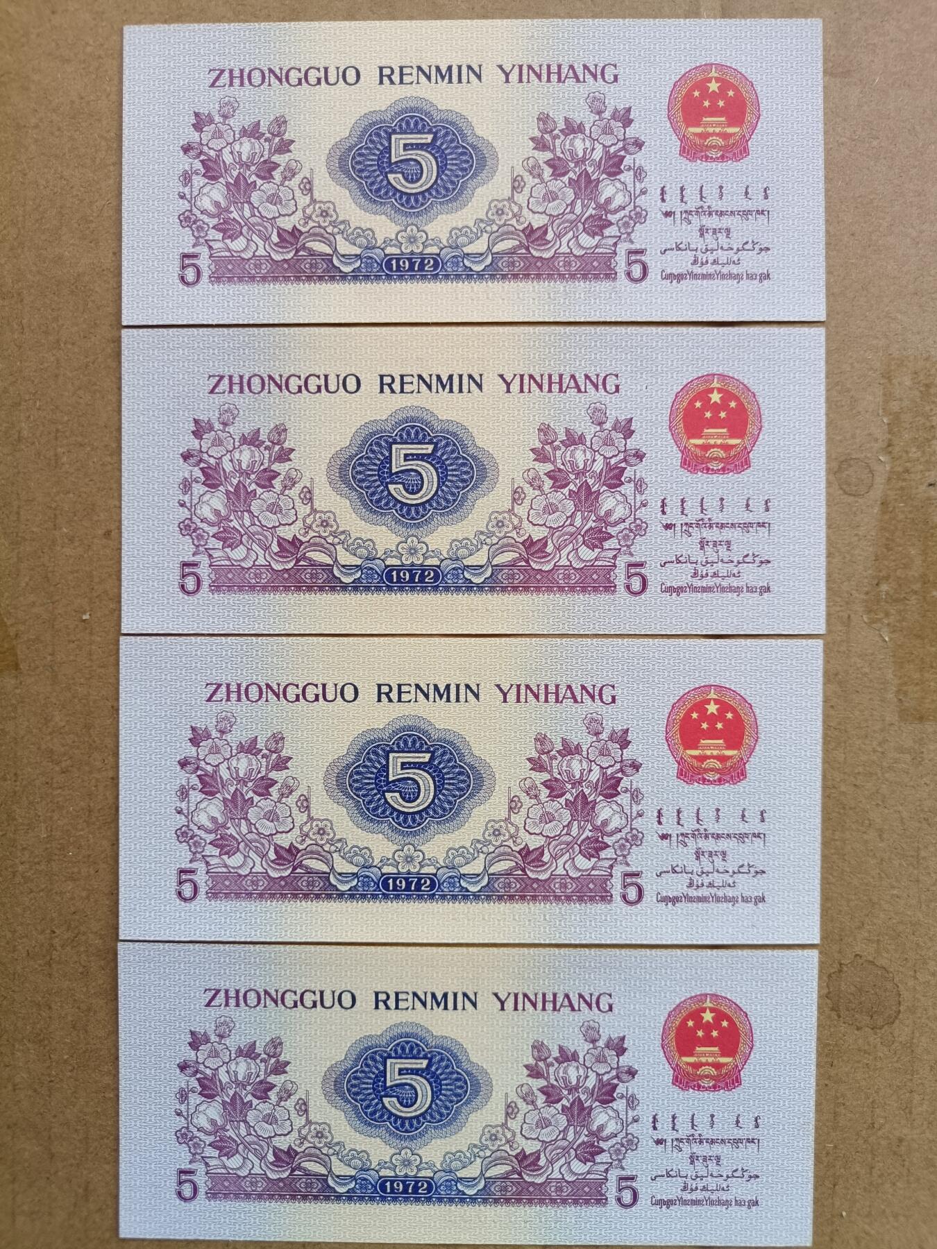 稀少三版人民币纺织长号码补号券4连号