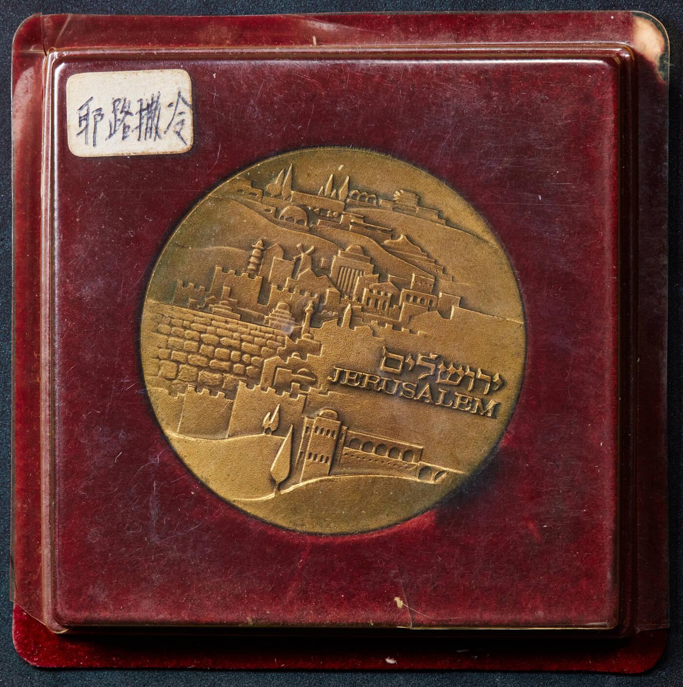 【俄甄集藏】2026年(046)01-07 星期三 晚 19:30 全场包邮 以色列1970年代发型耶路撒冷圣城城市景观纪念大铜章，直径：58mm，重量：82.6克，外盒有老化破损
