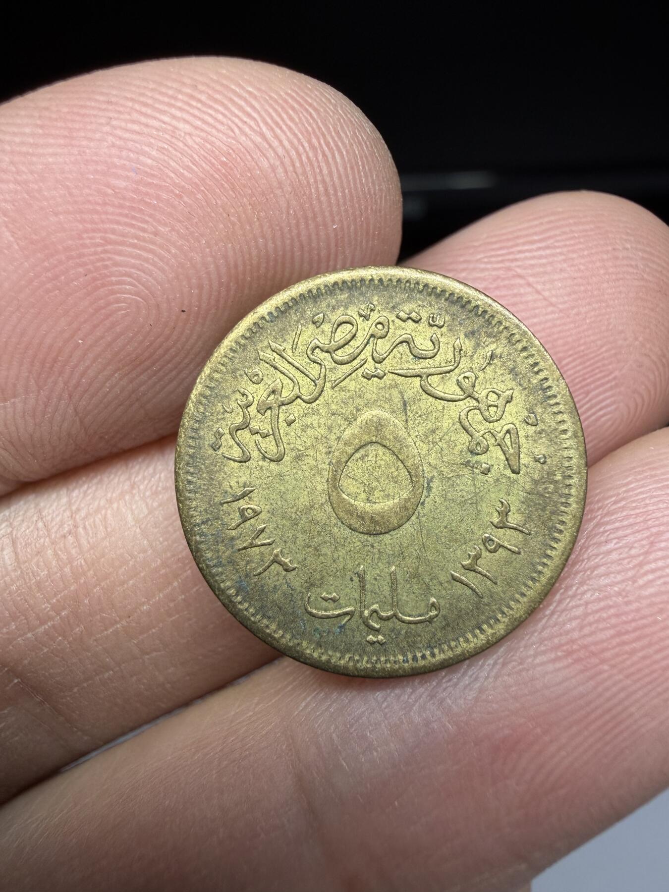 2026年集古藏今外币拍卖第一期-第1场—（总第298拍），可以寄存60天，满160元包邮。 1973年埃及5皮阿斯特