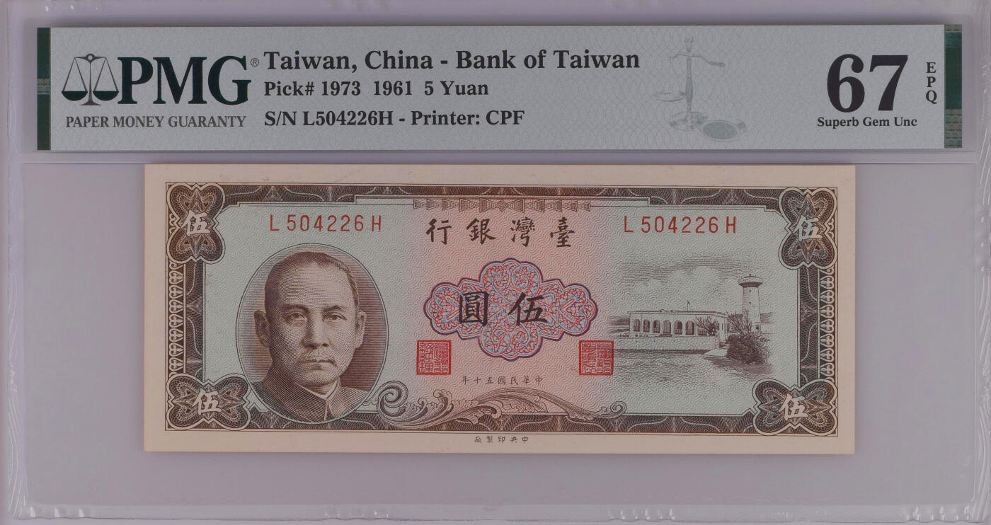 《艾美收藏》第227期-1.3周六外币黄金场-马年首拍 中国台湾1961年5元PMG67E冠军分 少见品种 雕刻精美 Pick#1973
