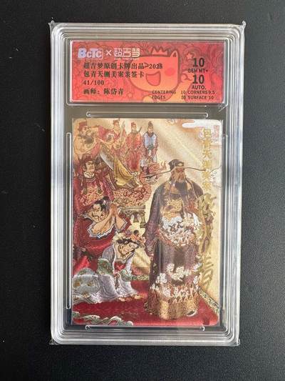 NO.20 好又多金牌大场，新年马到成功！新店点关注不迷路！每周一站式配齐，方便凑单！（周6晚8点截拍，卖家送拍0抽成！） - 【41/100编亲签】超吉梦 七侠五义特卡 陈岱青亲签 包青天铡美案 粗闪 双10