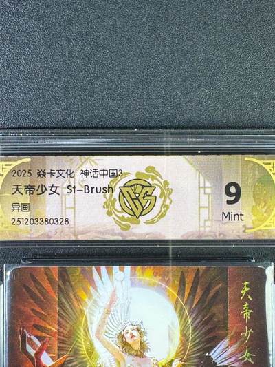 NO.20.5 好又多妹卡大赏，祝你新年旺桃花~只能从此链接进的专场！新店点关注不迷路~每周一站式配齐，方便凑单！（周5晚9点截拍，卖家送拍免费！） - 焱卡文化 神话中国3兑换卡 天帝少女 普卡异画 9