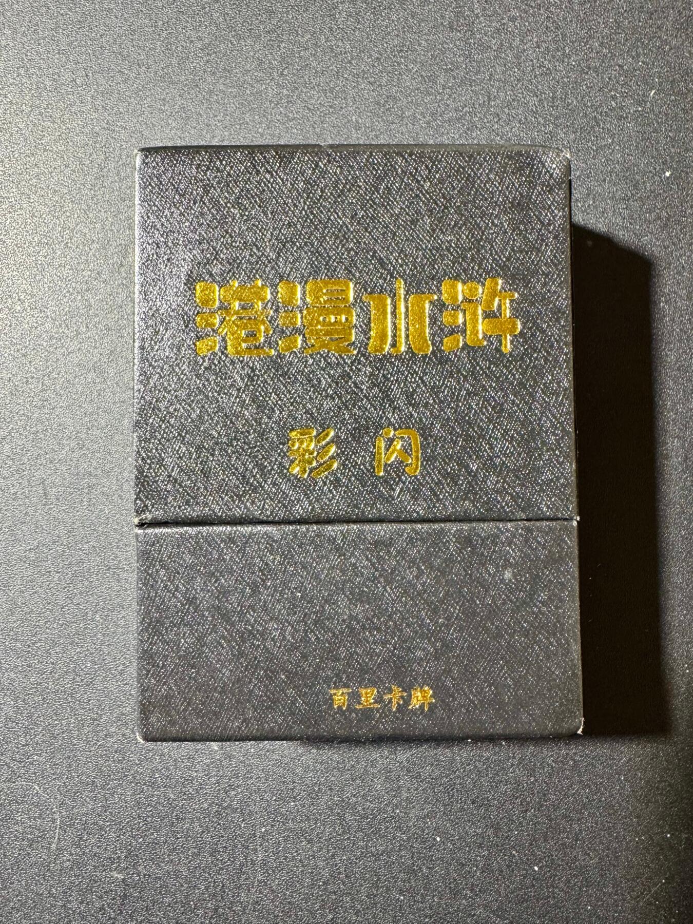 NO.20 好又多金牌大场，新年马到成功！新店点关注不迷路！每周一站式配齐，方便凑单！（周6晚8点截拍，卖家送拍0抽成！） 【套卡】港漫水浒第一弹 彩闪36+6=42张全 仅拆封