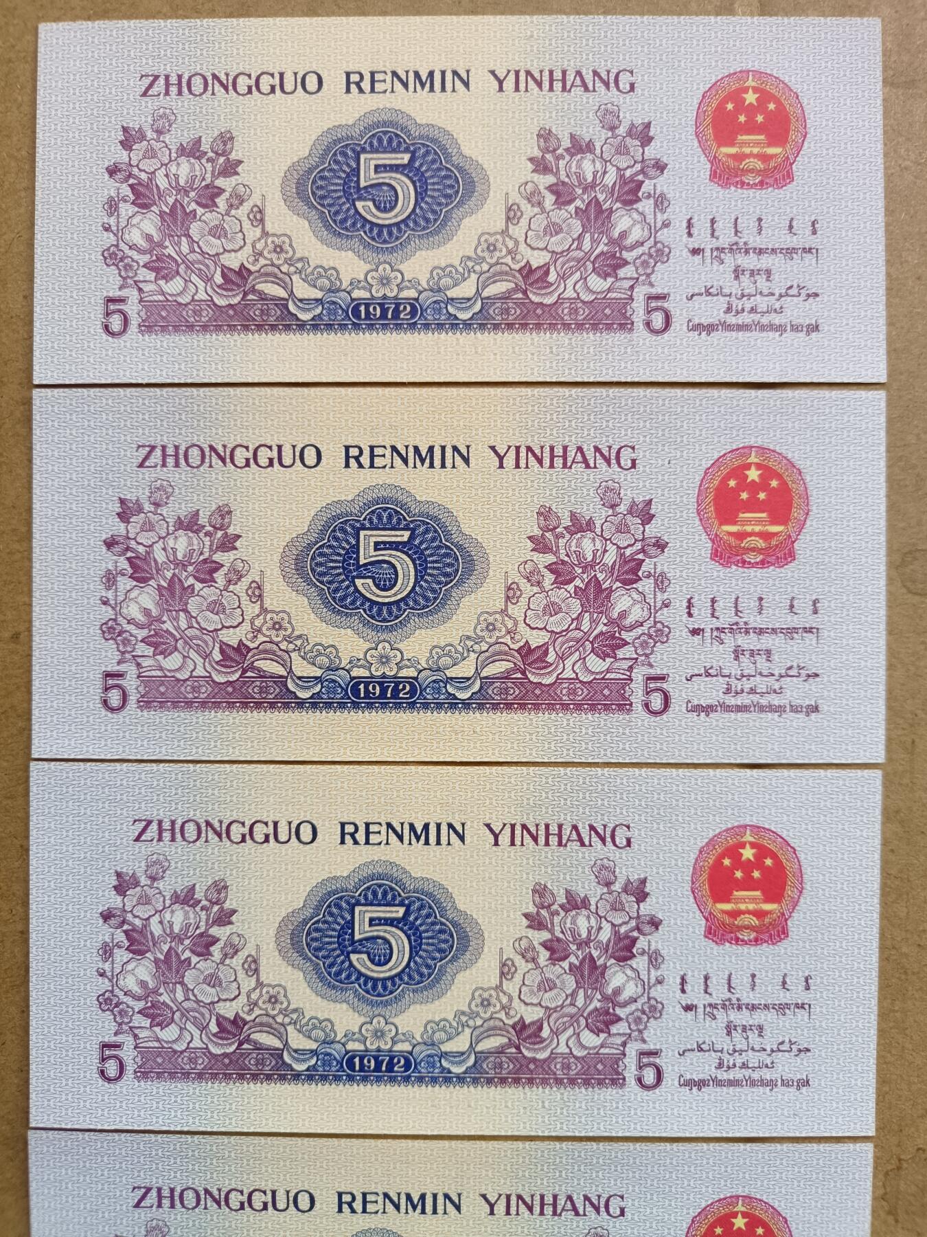 稀少三版人民币纺织长号码补号券4连号