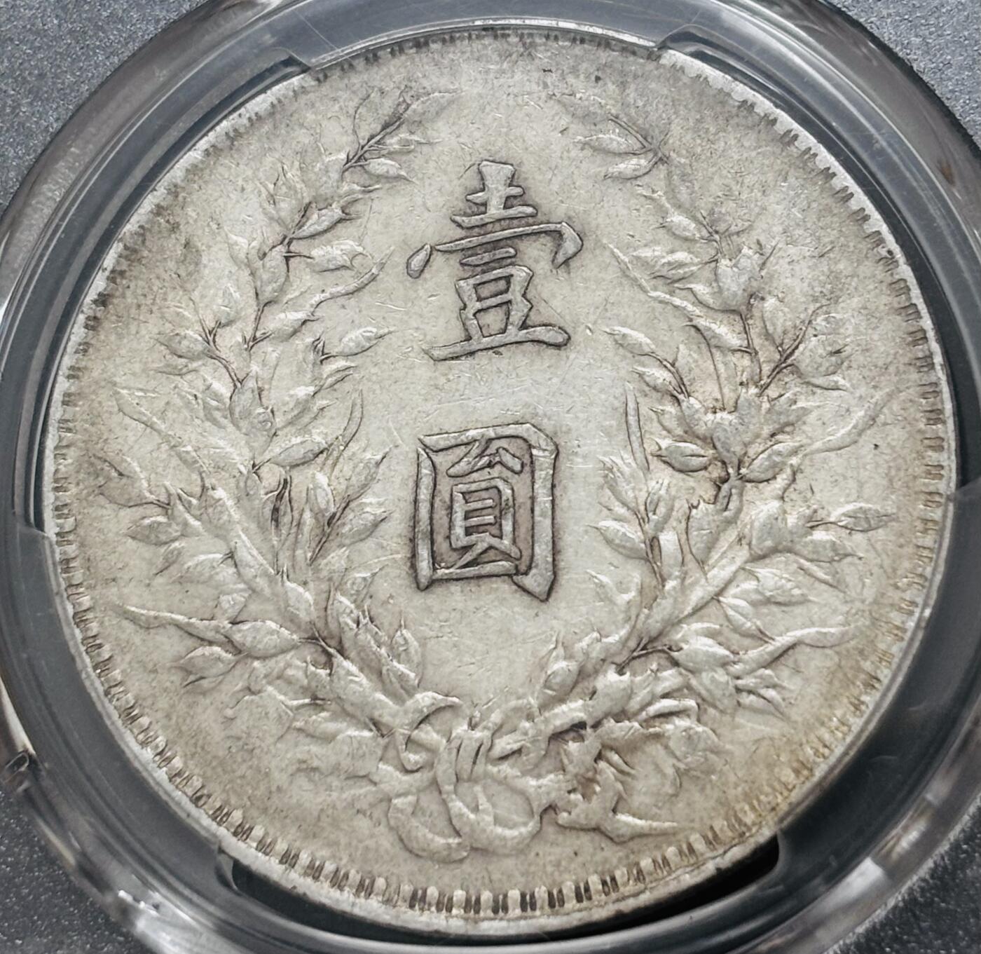 文馨钱币收藏 迎新纳福2026新年第一场（第 287 场）金银老铜币拍卖 PCGS 评级 VF35 分 1919 年中国民国八年袁大头一元银元，八年比较少，品相还是算好的，也是有溢价空间的品种