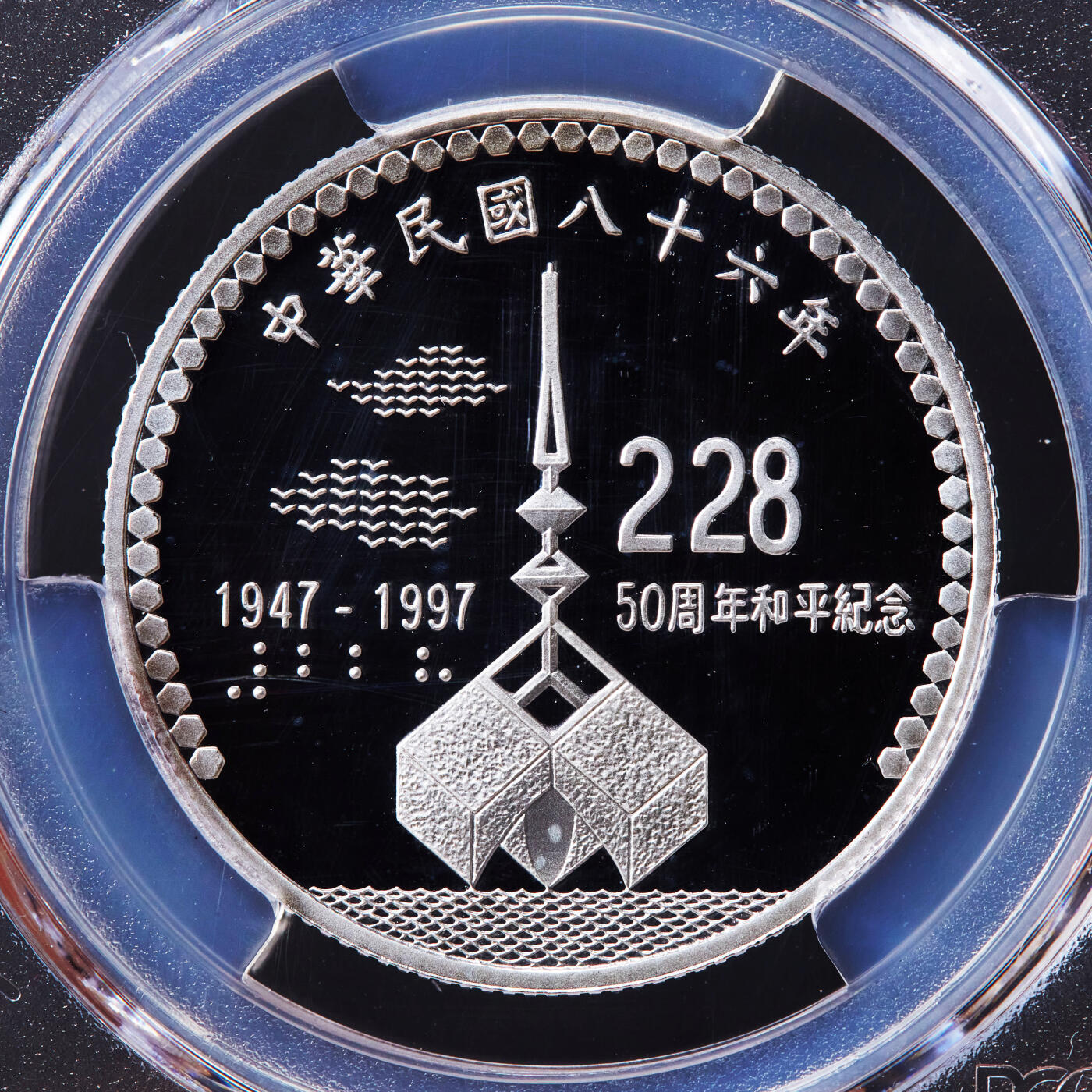 【俄甄集藏】2026年(046)01-07 星期三 晚 19:30 全场包邮 中国台湾1997年纪念二·二八事变五十周年100元精制银币，PCGS PR68DC，重15.57克，999银，发行量55000枚