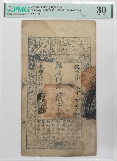 博洋堂“岁启嘉年”2026新年精品大拍专场暨第155期（全场包邮） - PMG 30 咸丰大清寶鈔貳千文纸币