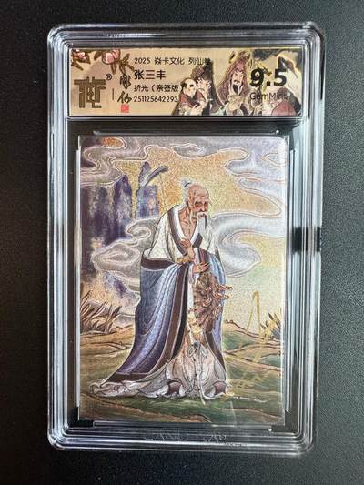 NO.20 好又多金牌大场，新年马到成功！新店点关注不迷路！每周一站式配齐，方便凑单！（周6晚8点截拍，卖家送拍0抽成！） - 【亲签卡】焱卡 列仙卷 彫仙亲签 张三丰 折光 9.5G