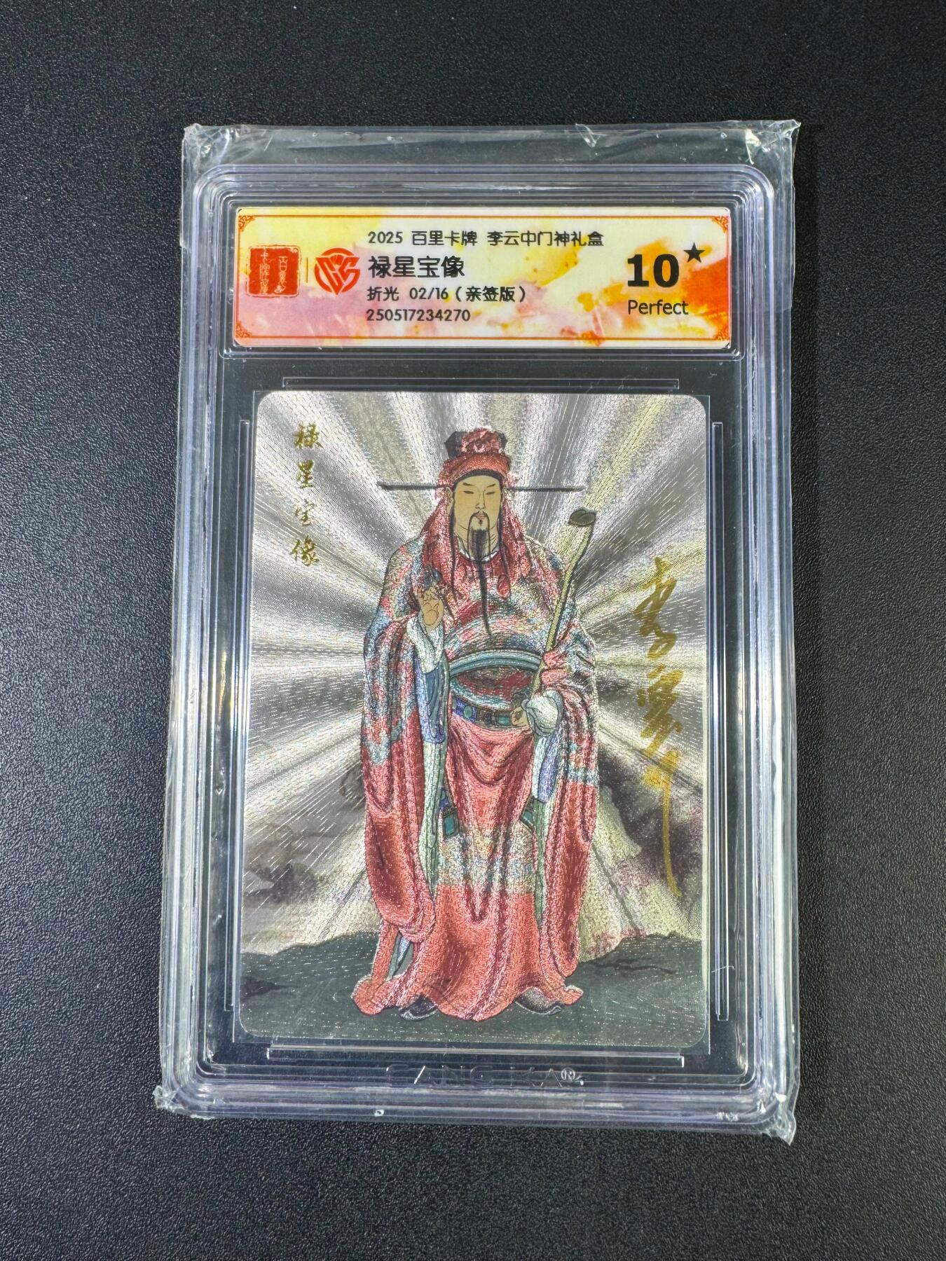 NO.20 好又多金牌大场，新年马到成功！新店点关注不迷路！每周一站式配齐，方便凑单！（周6晚8点截拍，卖家送拍0抽成！） 【2/16编亲签】百里 门神礼盒 李云中亲签 禄星宝像 粗闪 10星