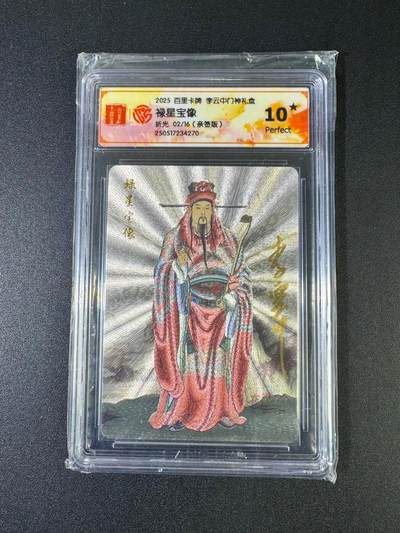 NO.20 好又多金牌大场，新年马到成功！新店点关注不迷路！每周一站式配齐，方便凑单！（周6晚8点截拍，卖家送拍0抽成！） - 【2/16编亲签】百里 门神礼盒 李云中亲签 禄星宝像 粗闪 10星