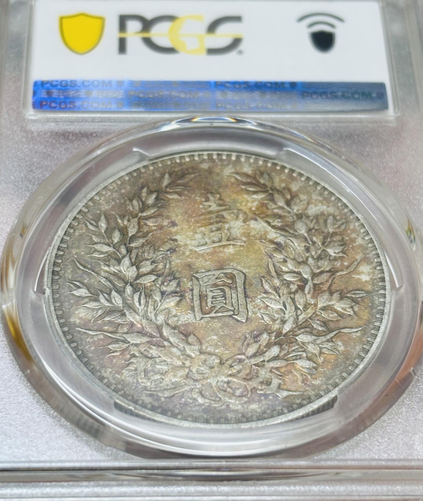 文馨钱币收藏 迎新纳福2026新年第一场（第 287 场）金银老铜币拍卖 PCGS 评级 XF40 分 1914 年中华民国三年袁大头一元银元，老黄油酱包浆