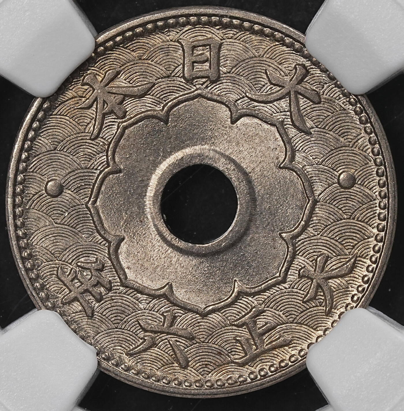 修遠堂世界钱币第一百期 NGC MS66 大正六年大型中孔五钱 特年