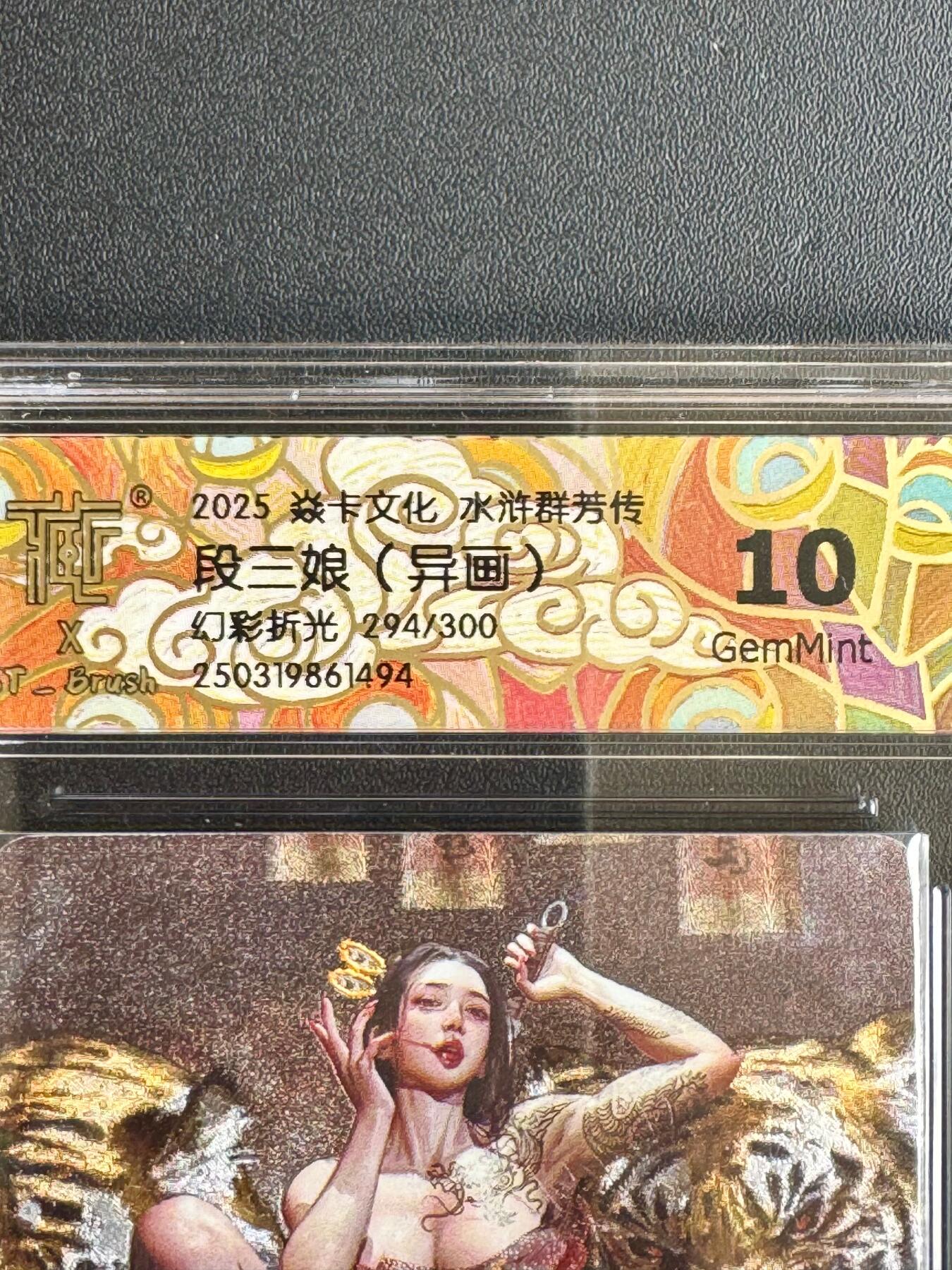 NO.20.5 好又多妹卡大赏，祝你新年旺桃花~只能从此链接进的专场！新店点关注不迷路~每周一站式配齐，方便凑单！（周5晚9点截拍，卖家送拍免费！） 【294/300编】焱卡 水浒群芳传 刷子 段三娘 幻彩折光异画 10G