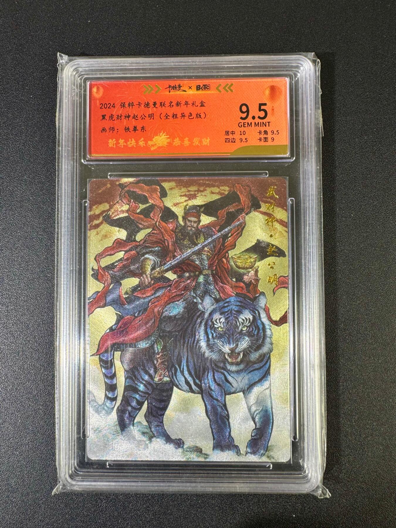 NO.20 好又多金牌大场，新年马到成功！新店点关注不迷路！每周一站式配齐，方便凑单！（周6晚8点截拍，卖家送拍0抽成！） 卡德曼 新年礼盒 张建东 黑虎财神赵公明 全粗异色 9.5G